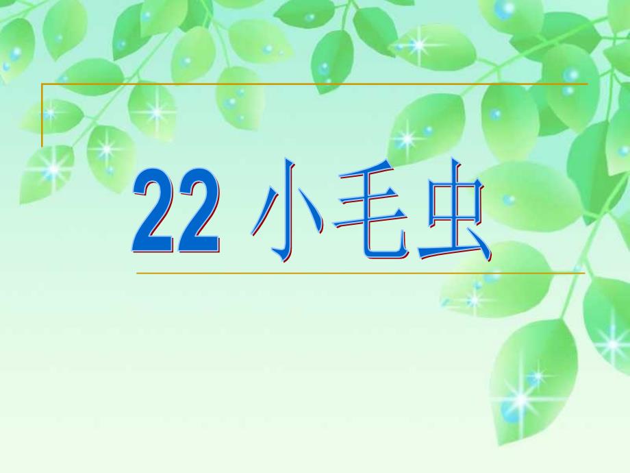 新部编本二年级下册2毛毛虫7_第1页