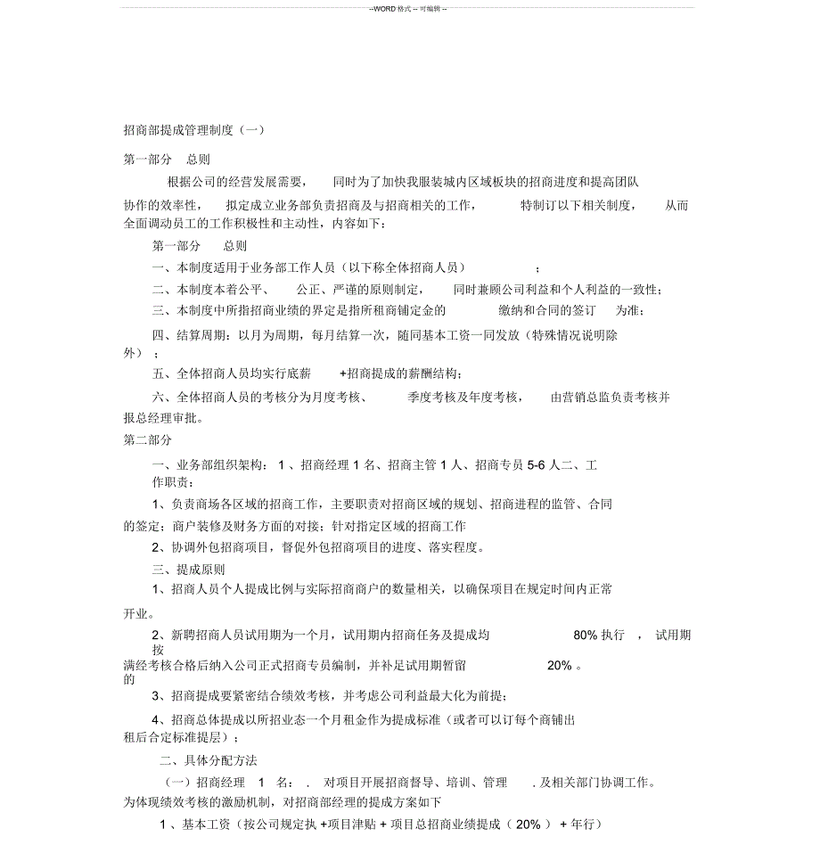 招商部提成管理制度_第1页