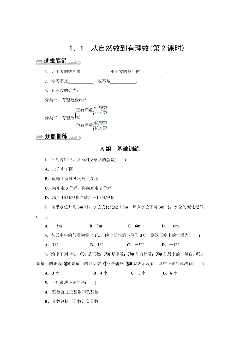 精校版浙教版七年级数学上册分层训练：1．1　从自然数到有理数(第2课时)_第1页