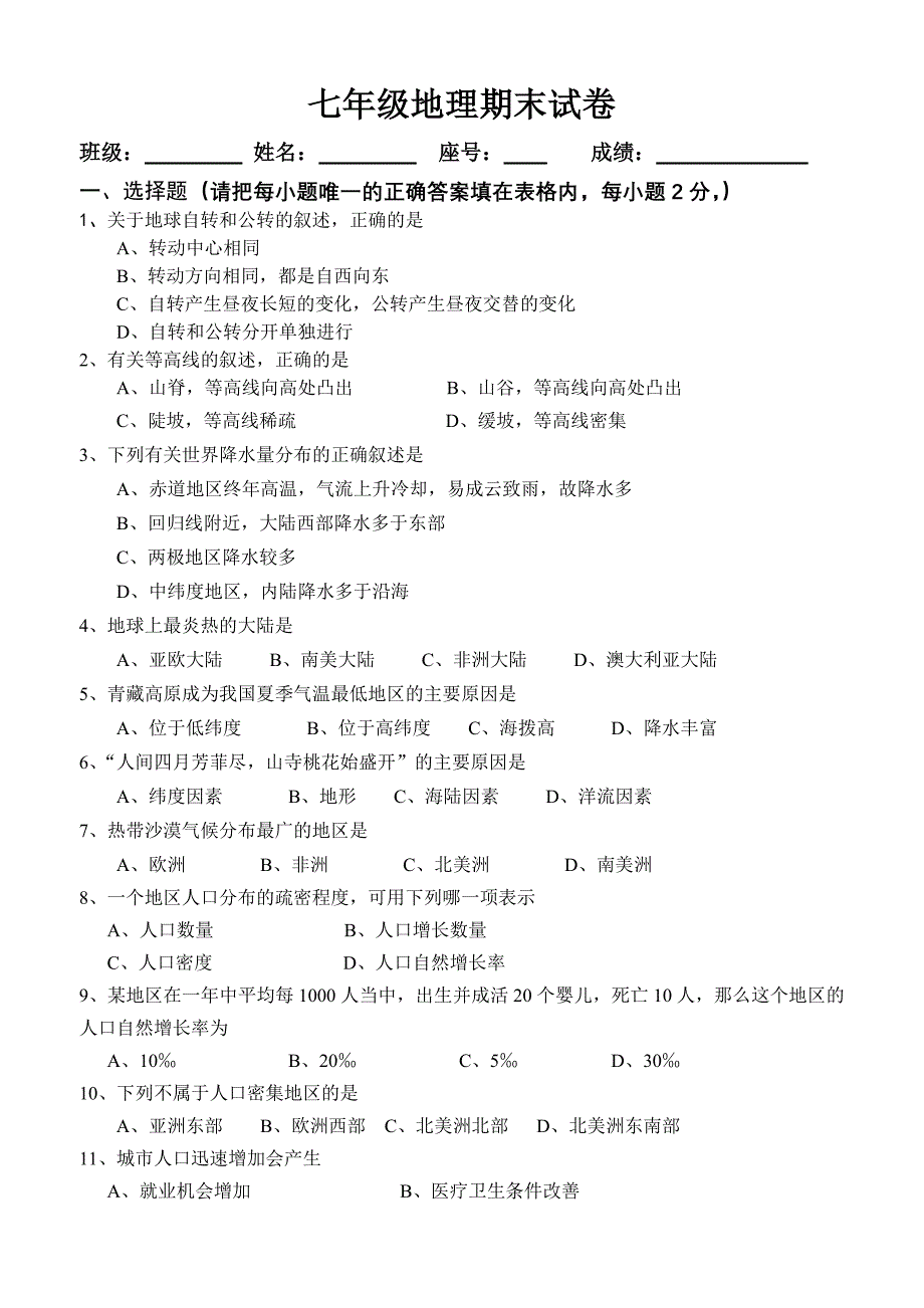 七年级人教版地理上册期末考试试卷附答案.doc_第1页