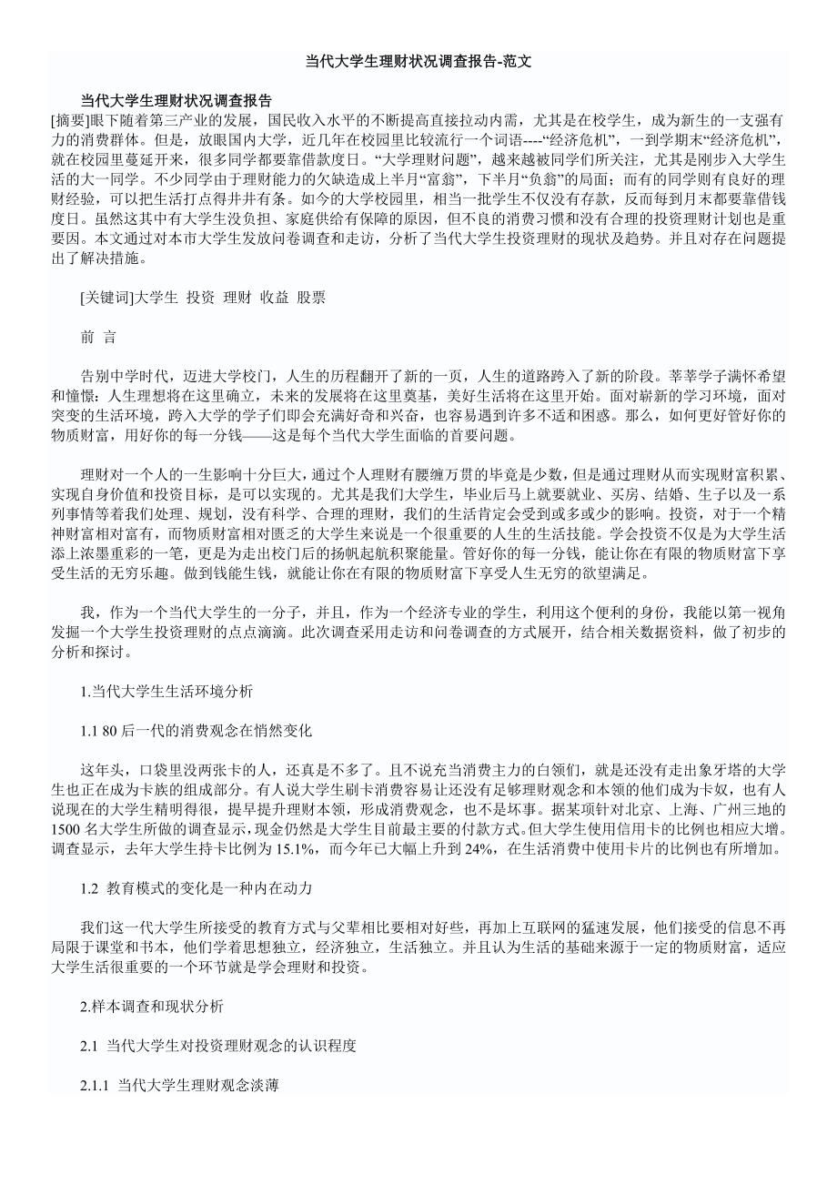 当代大学生理财状况调的查报告_第1页