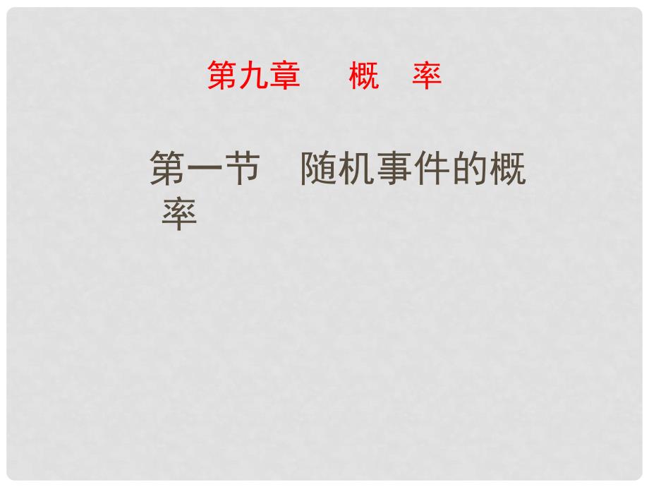 高考数学一轮总复习 第9章 概率 第一节 随机事件的概率课件 文 新人教A版_第1页