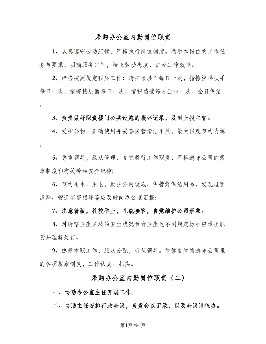 采购办公室内勤岗位职责（4篇）_第1页