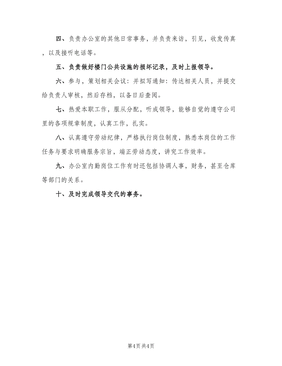 采购办公室内勤岗位职责（4篇）_第4页