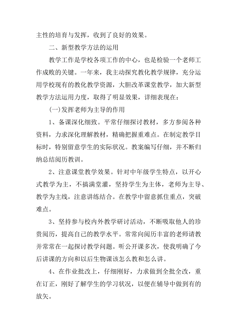 2024年生物教师年终个人工作总结20篇_第2页