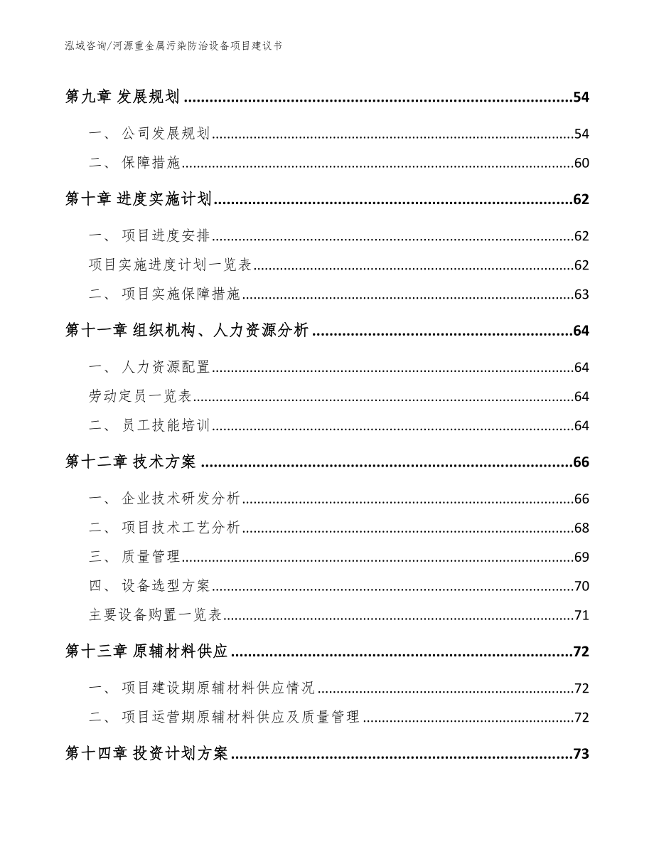 河源重金属污染防治设备项目建议书_范文参考_第3页