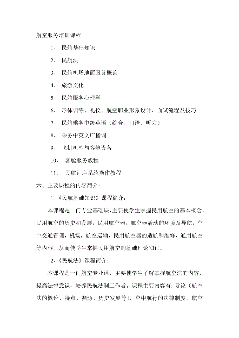 航空服务培训课程_第1页