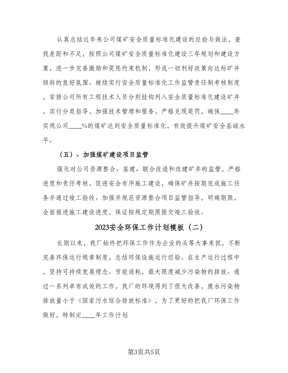 2023安全环保工作计划模板（二篇）_第3页