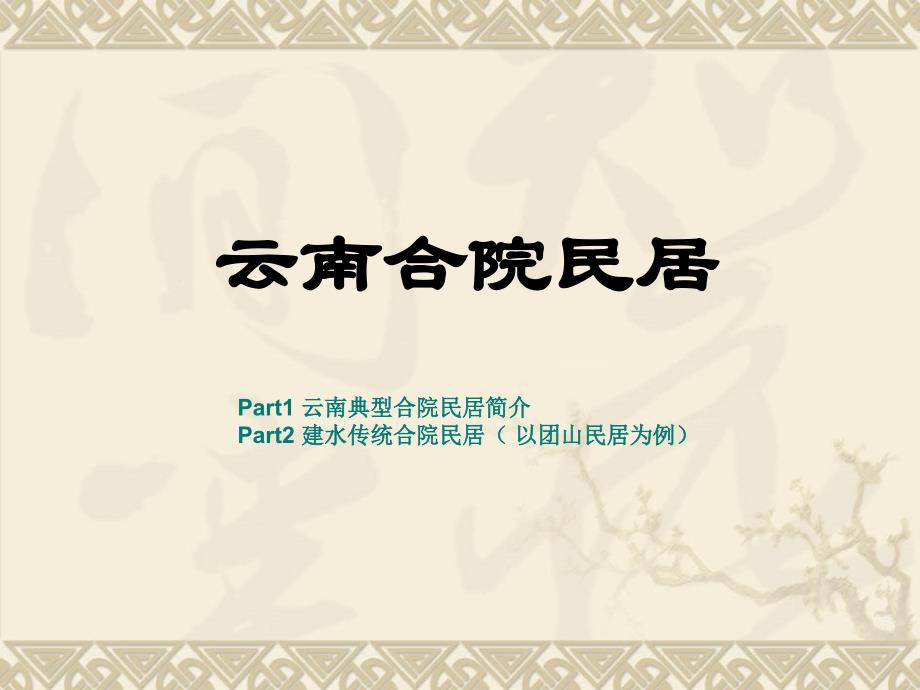 云南合院民居ppt课件_第1页