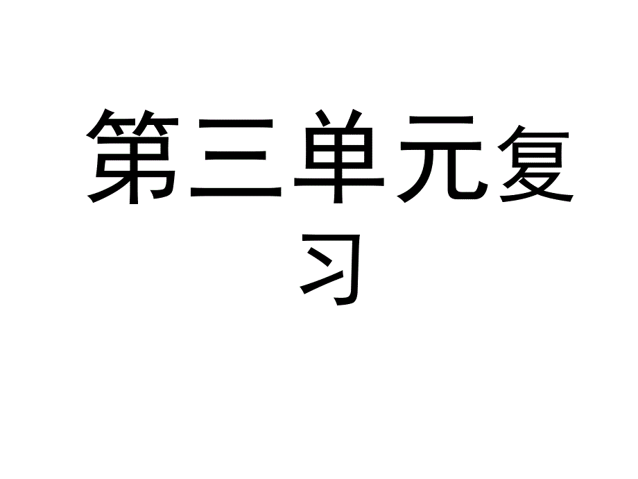 七年级语文上册第单元复习课件_第1页