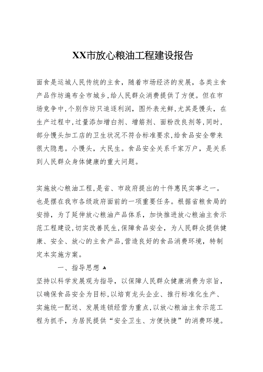 市放心粮油工程建设报告_第1页