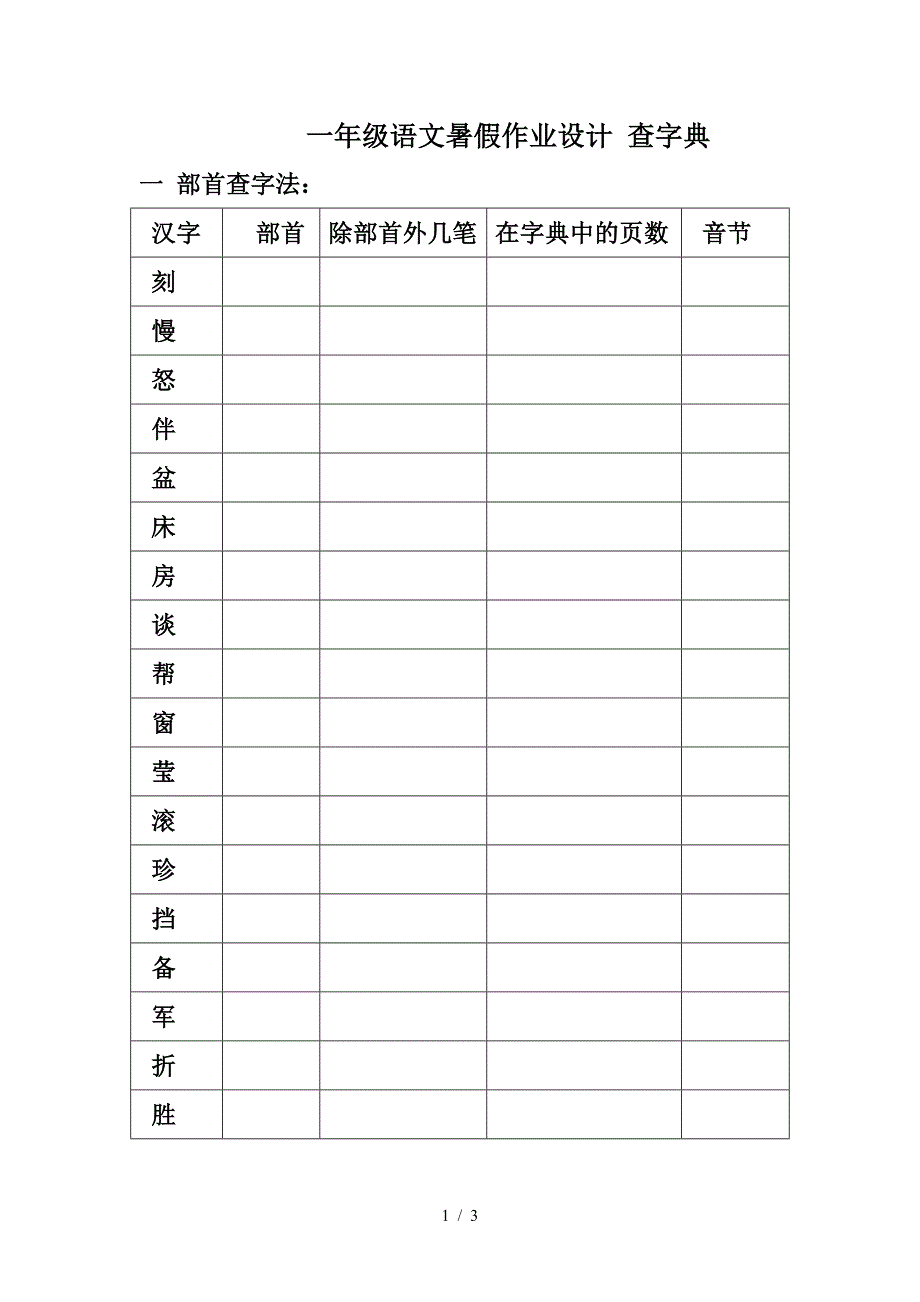 一年级语文暑假作业设计-查字典.doc_第1页