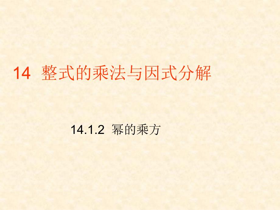 14.1.2幂的乘方课件_第1页