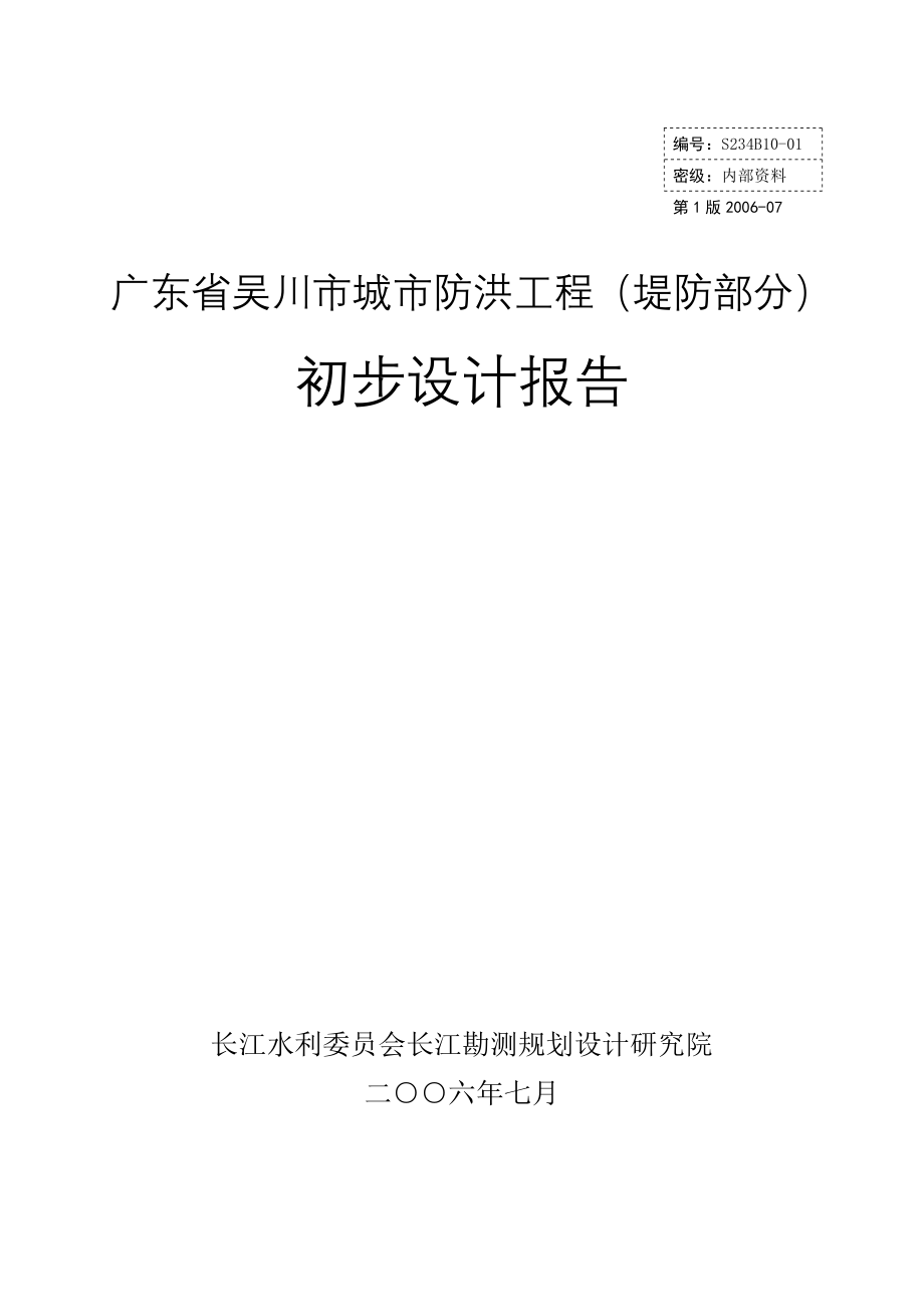 吴川市城市防洪工程(堤防部分)初步设计报告_第1页