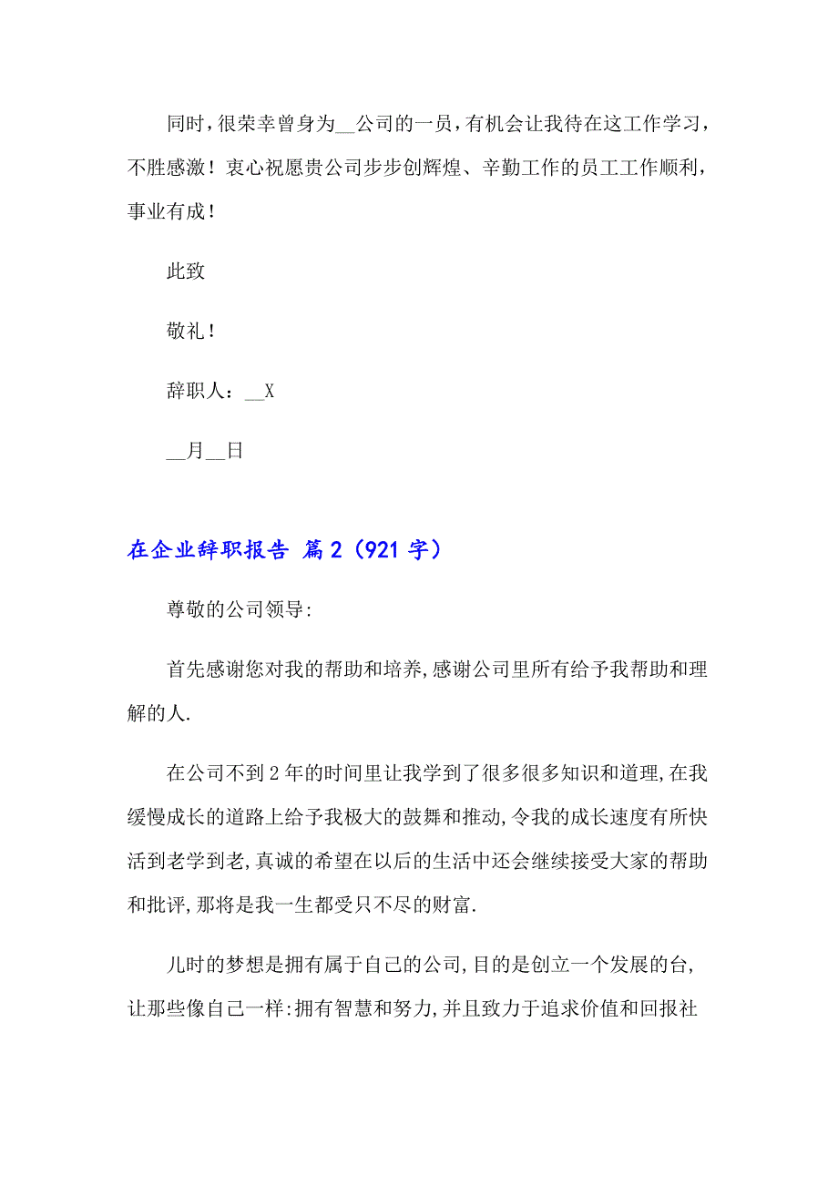 2023年关于在企业辞职报告5篇_第2页