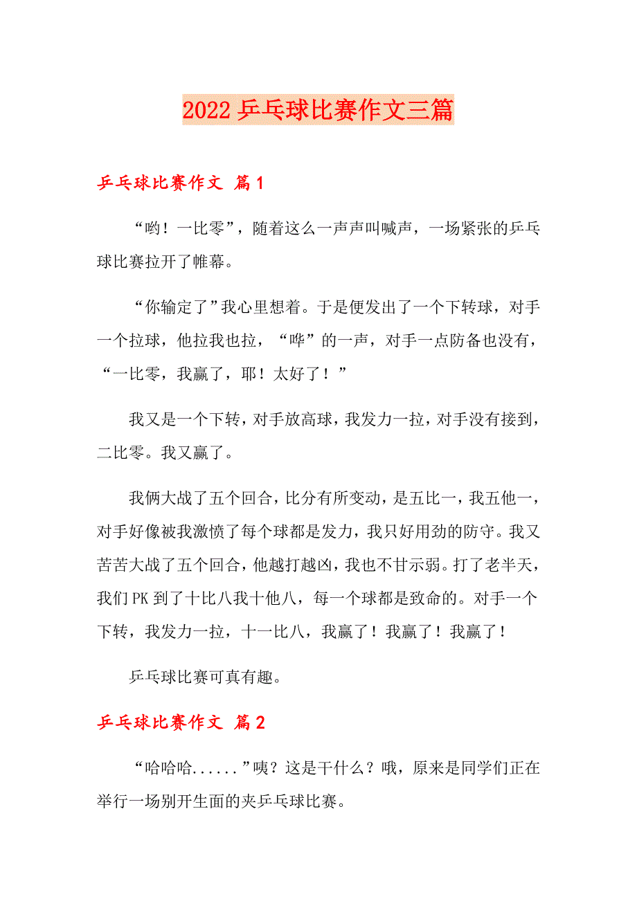 2022乒乓球比赛作文三篇（多篇）_第1页