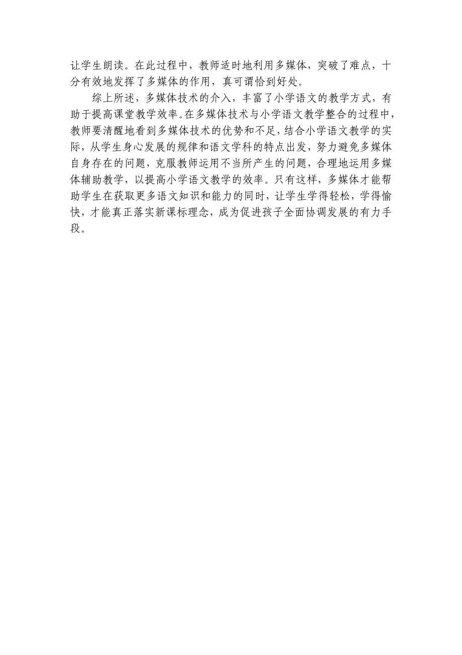 语文教学中如何有效运用多媒体教学.doc_第5页