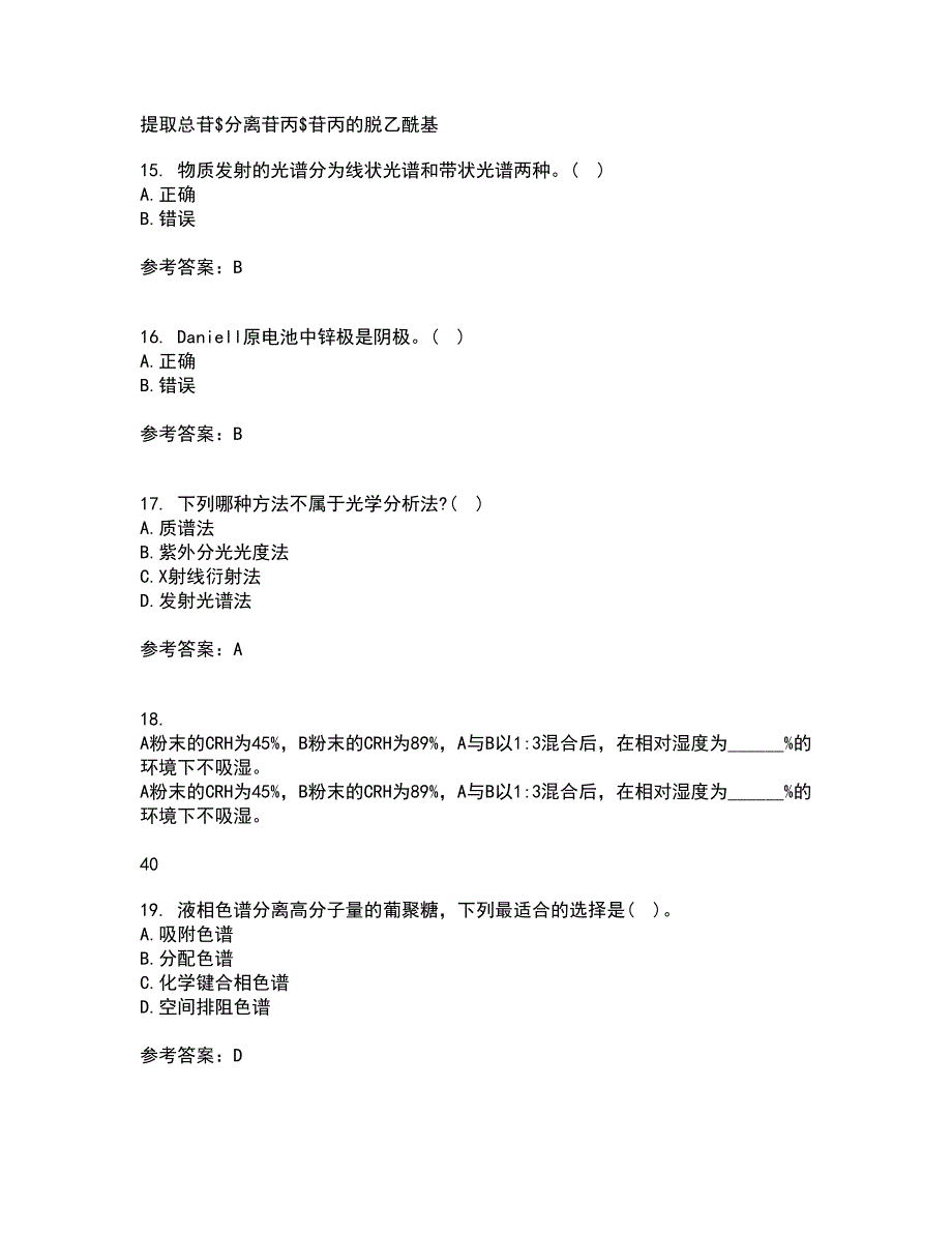 东北师范大学21春《仪器分析》在线作业一满分答案91_第4页