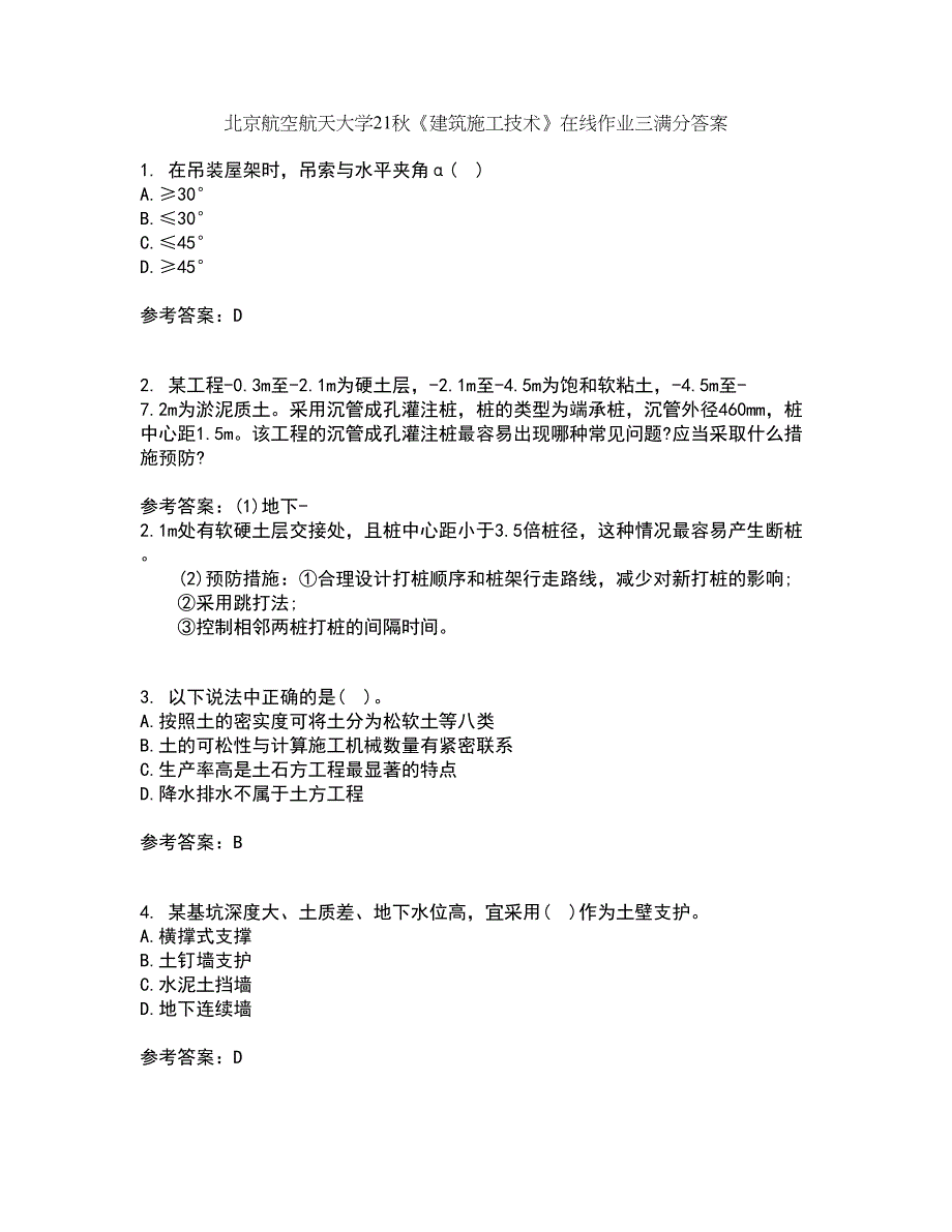 北京航空航天大学21秋《建筑施工技术》在线作业三满分答案25_第1页