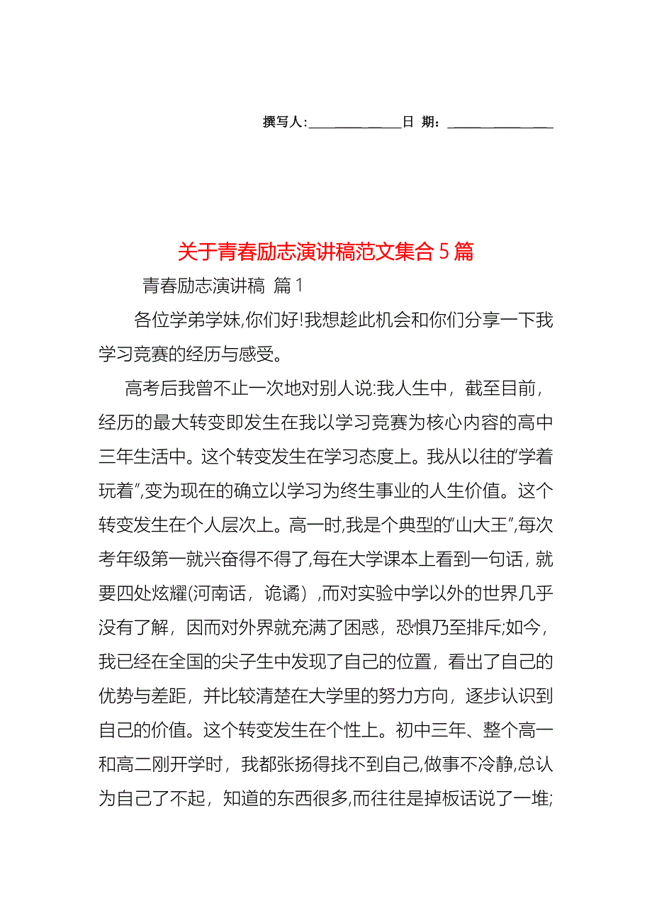 关于青春励志演讲稿范文集合5篇_第1页