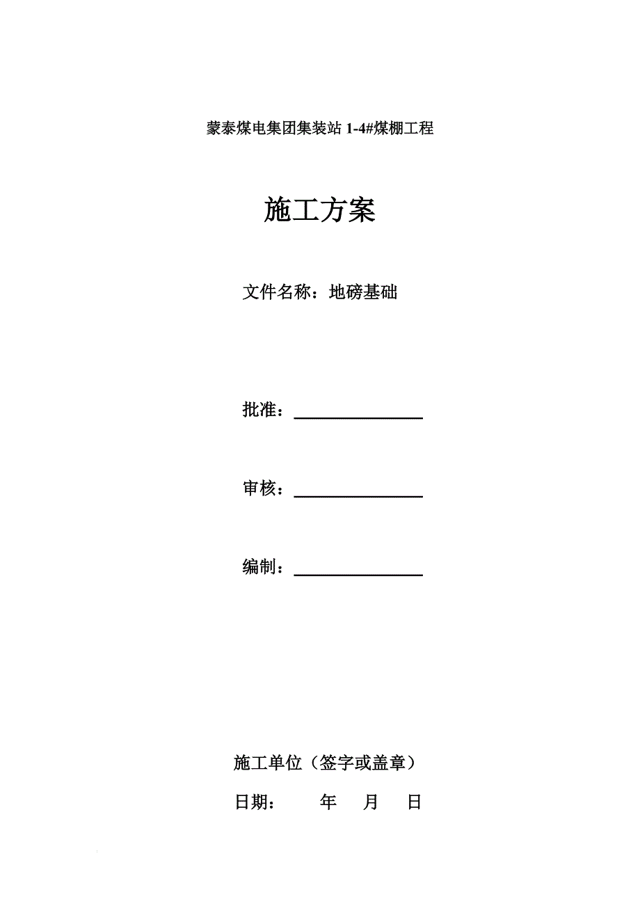 地磅基础施工方案-_第1页