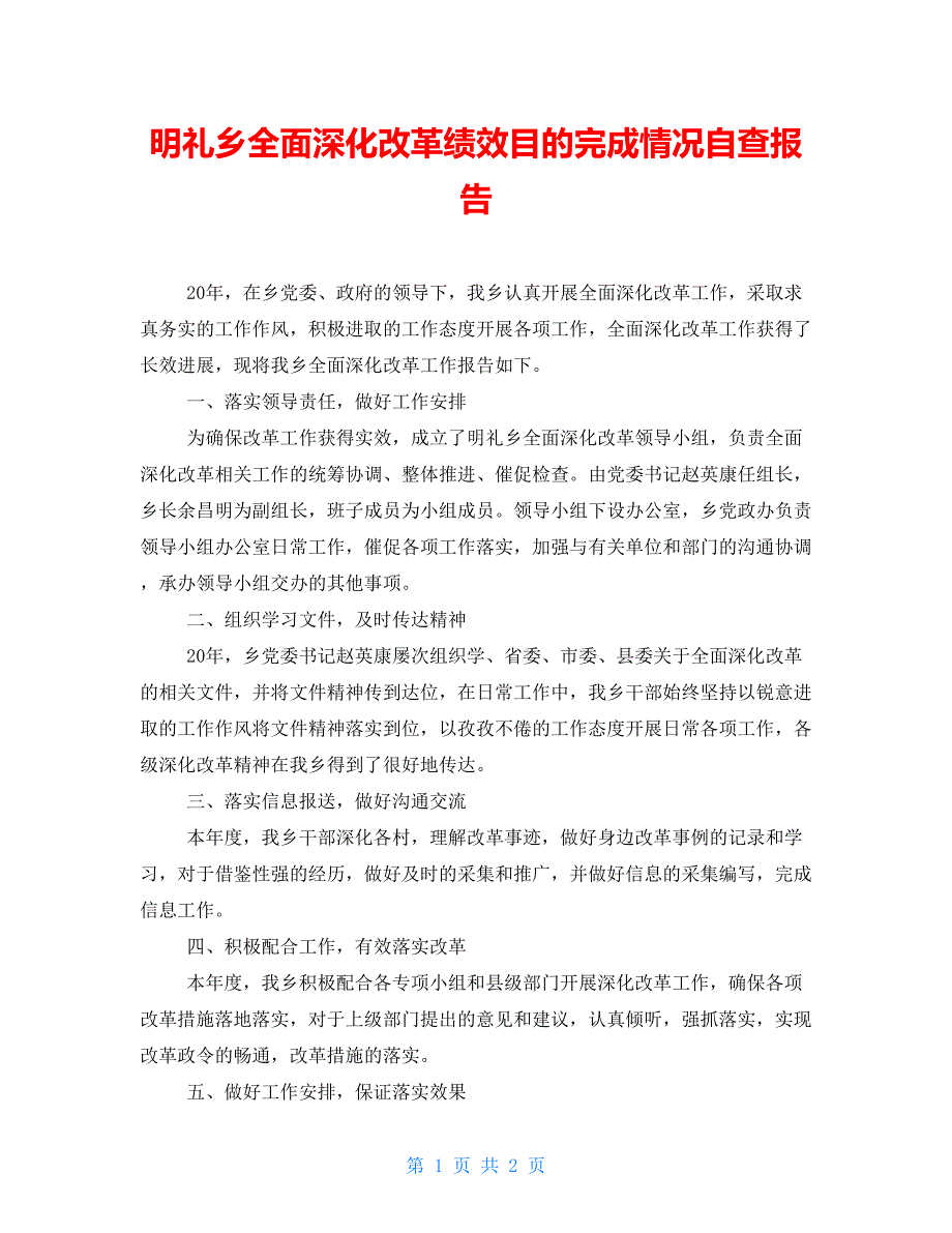 明礼乡全面深化改革绩效目标完成情况自查报告_第1页