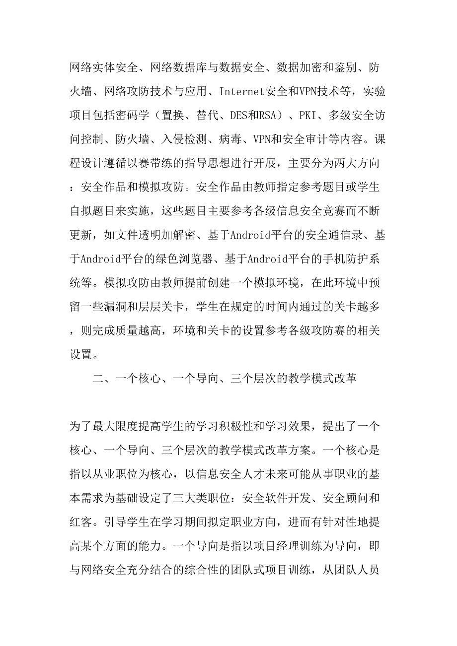 理念在信息与网络安全技术课程教学中的应用精品文档_第3页