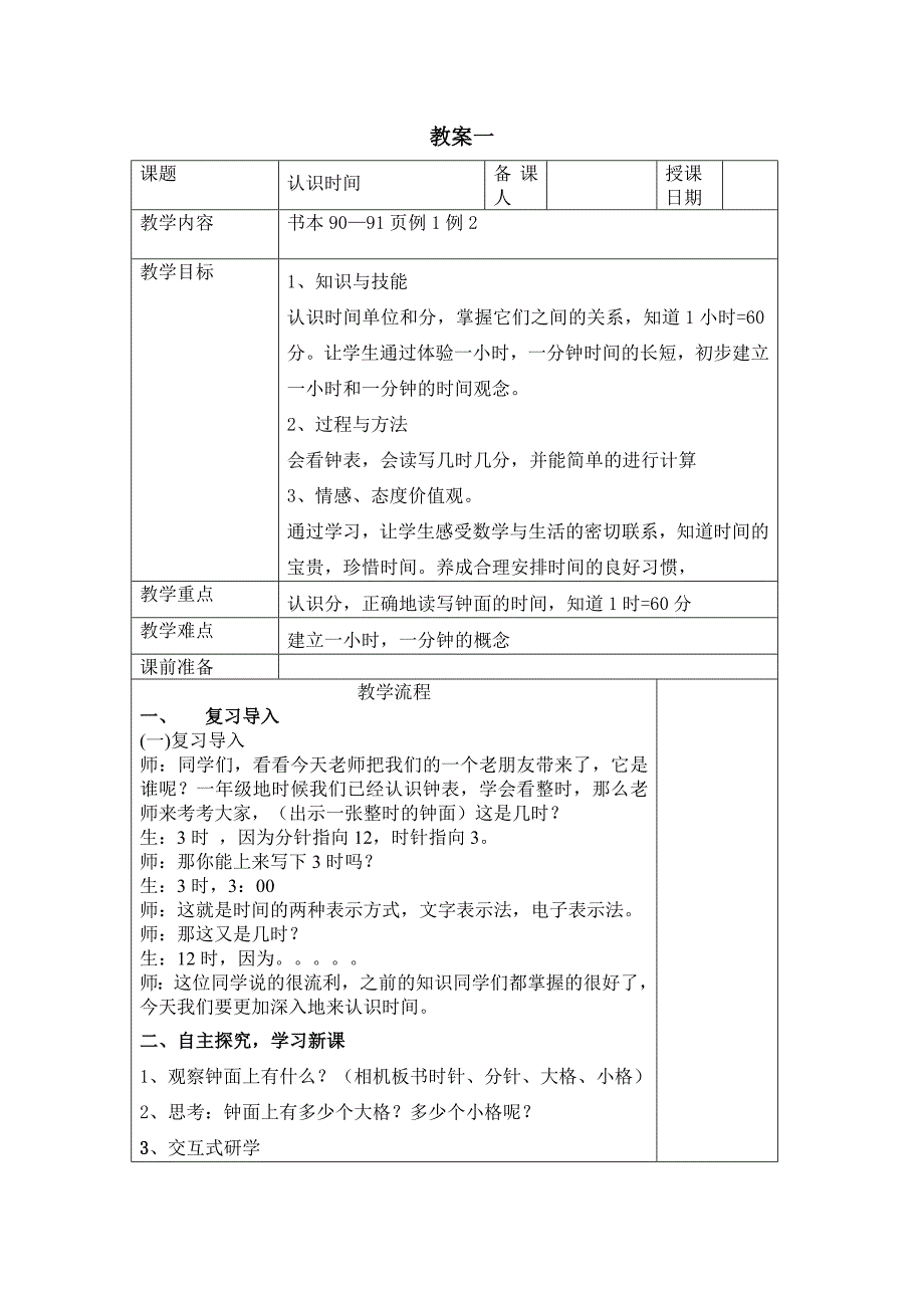 人教版小学二年级上册数学《认识时间》教学设计(表格).doc_第1页