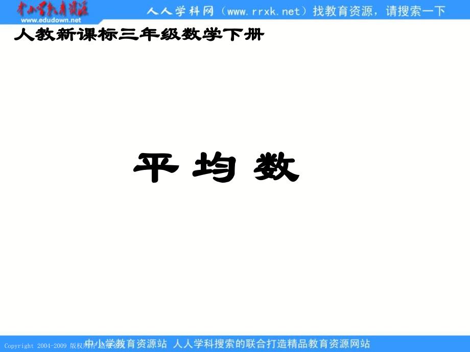 人教课标版三年下平均数课件6_第1页