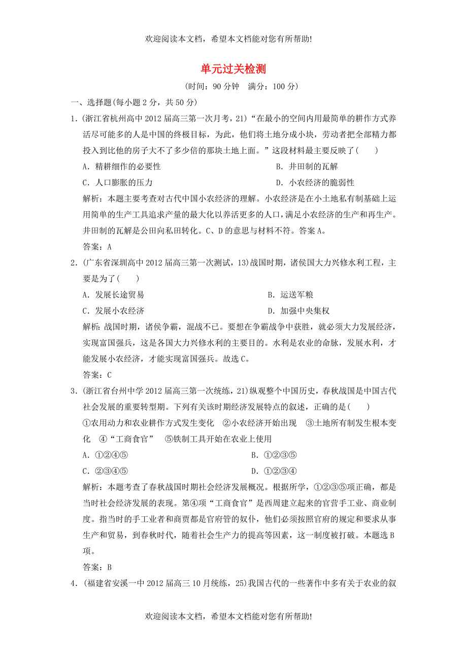 【优化指导】2013高考历史总复习 1-3单元过关检测 新人教版必修2_第1页