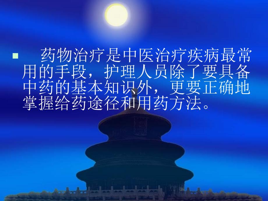 中医治疗用药护理之中药汤剂的煎煮方法和服药事项ppt课件_第2页