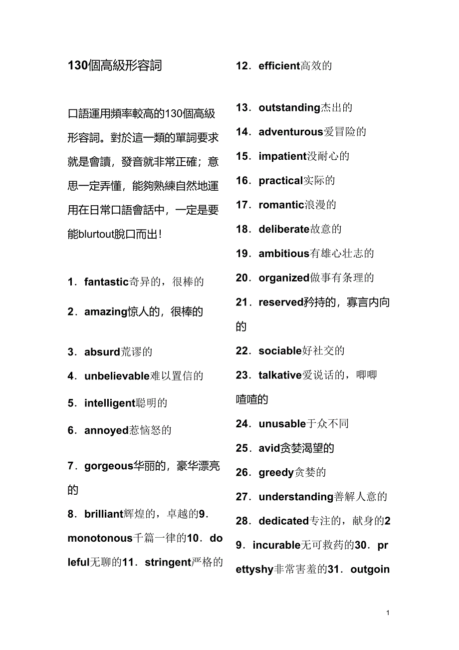 英语写作130个高级形容词_第1页