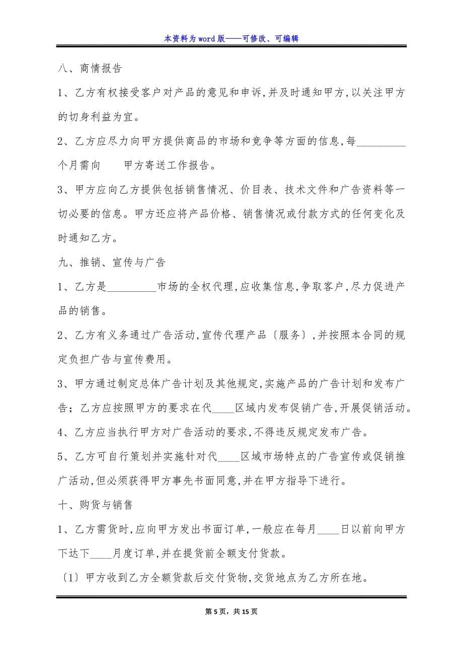 网签版经销代理合同书.docx_第5页