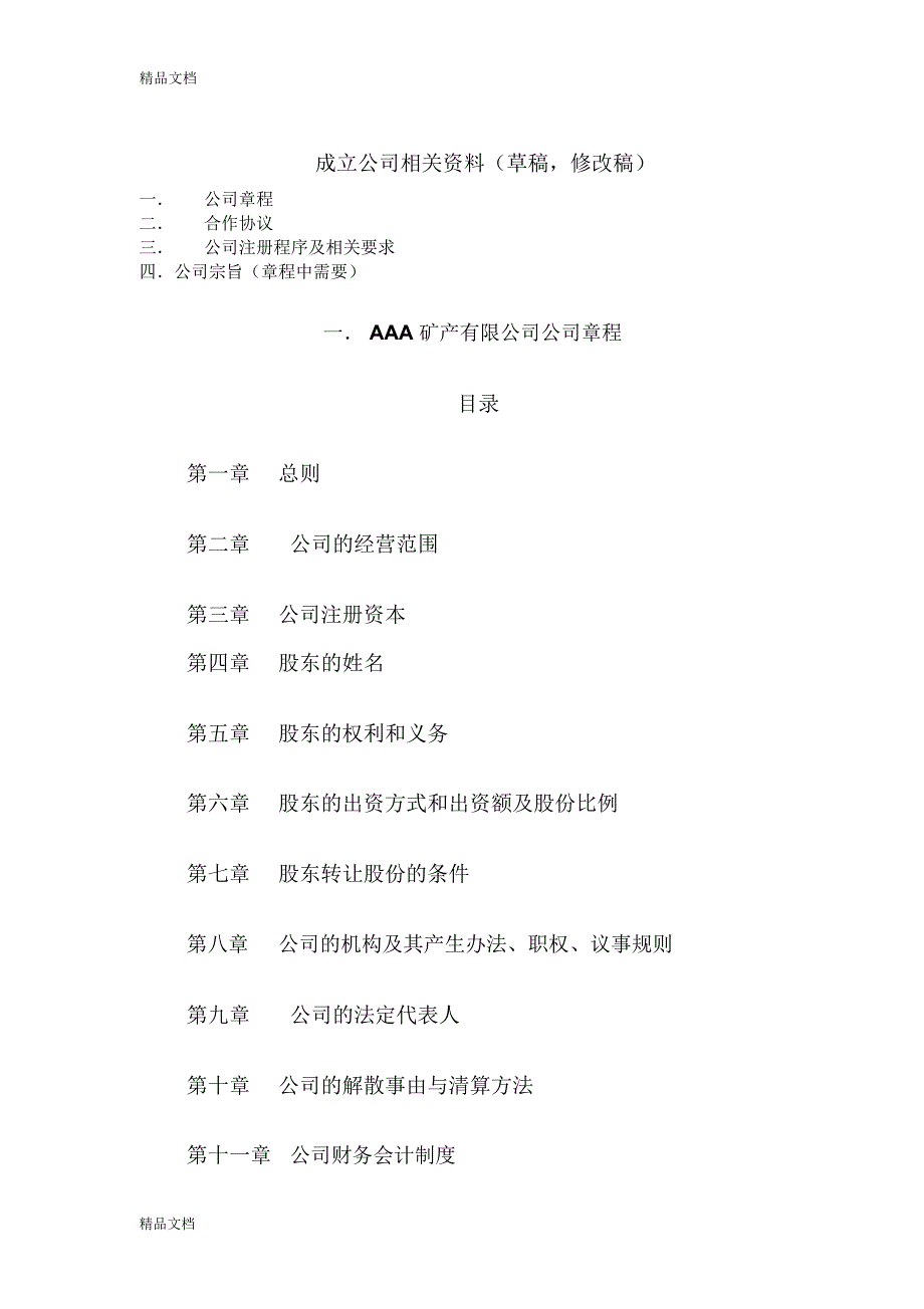 公司章程、合作协议(修改稿).9.11讲解学习_第1页