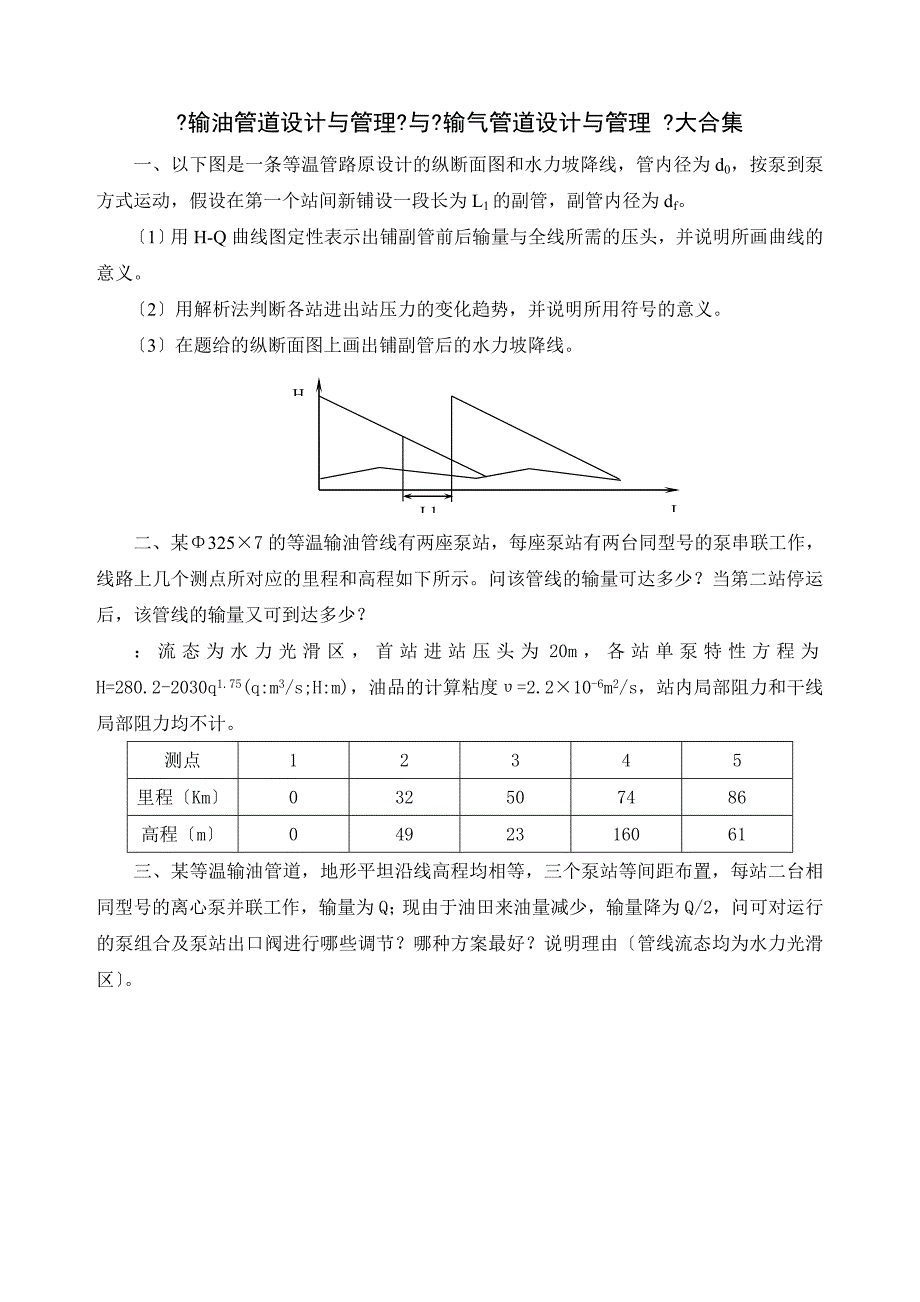 《输油管道设计与管理》与《 输气管道设计与管理》复习_第1页