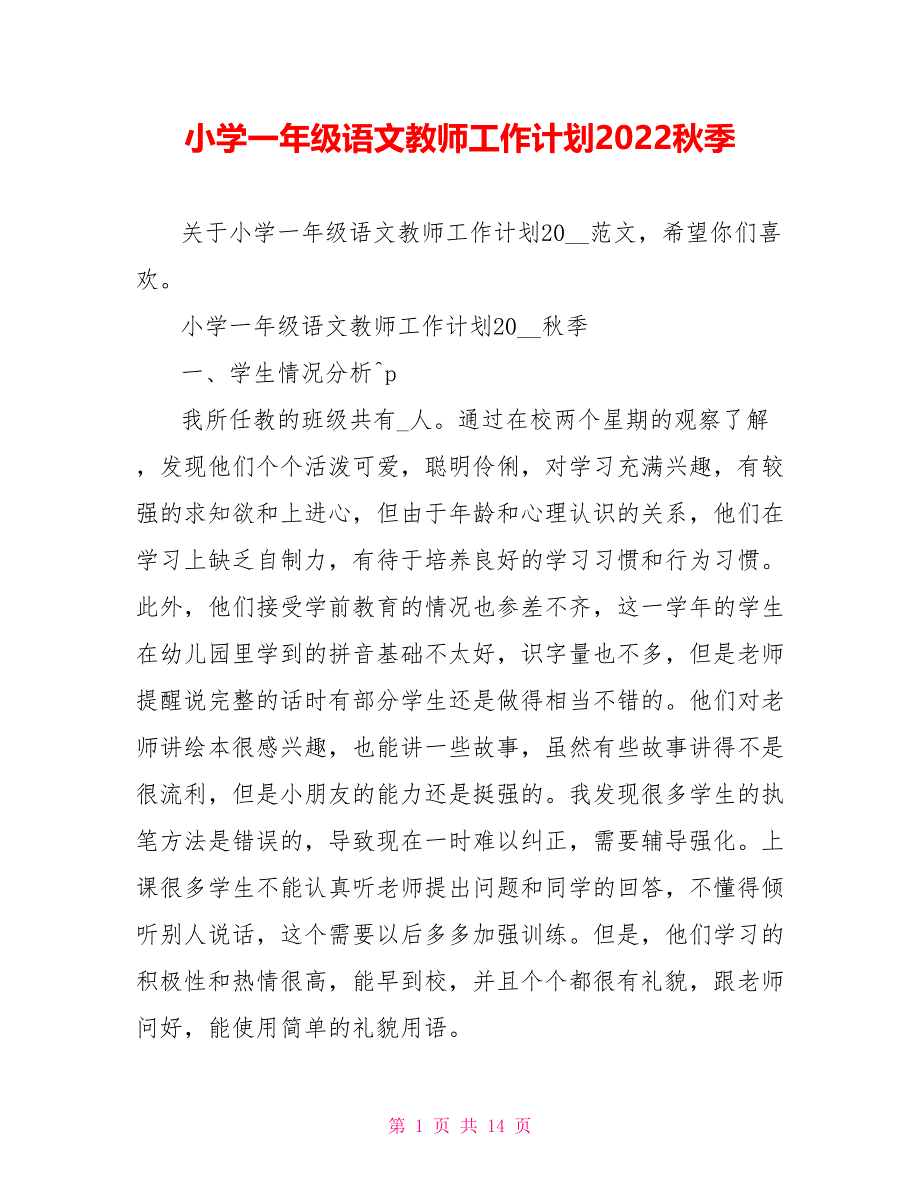 小学一年级语文教师工作计划2022秋季_第1页