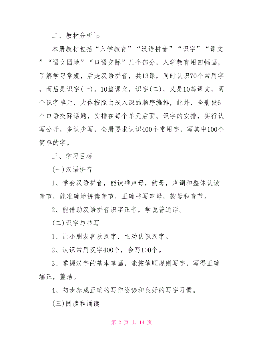 小学一年级语文教师工作计划2022秋季_第2页