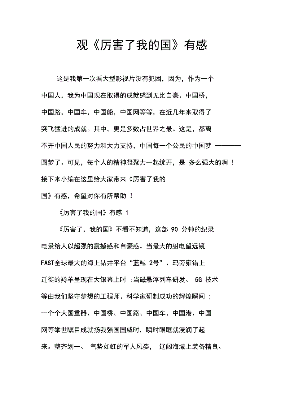 观《厉害了我的国》有感_第1页