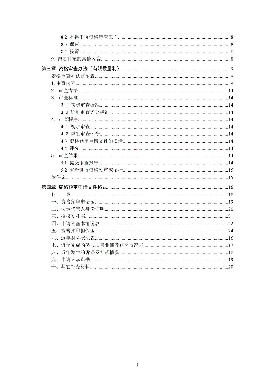 教育资料2022年收藏的珠海移动第二本地网通信机楼工程设计资格预审文件_第3页