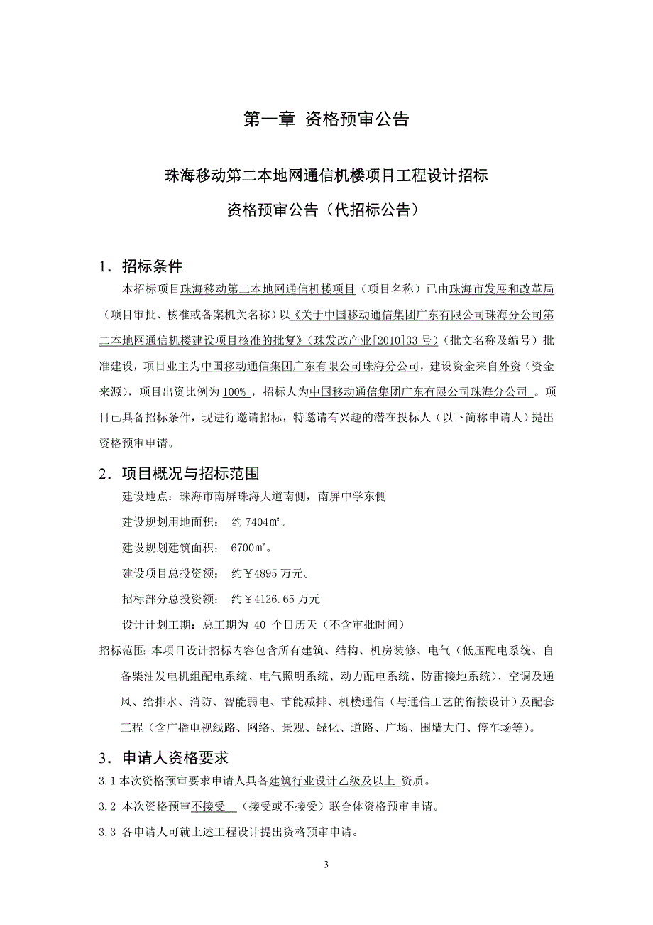 教育资料2022年收藏的珠海移动第二本地网通信机楼工程设计资格预审文件_第4页