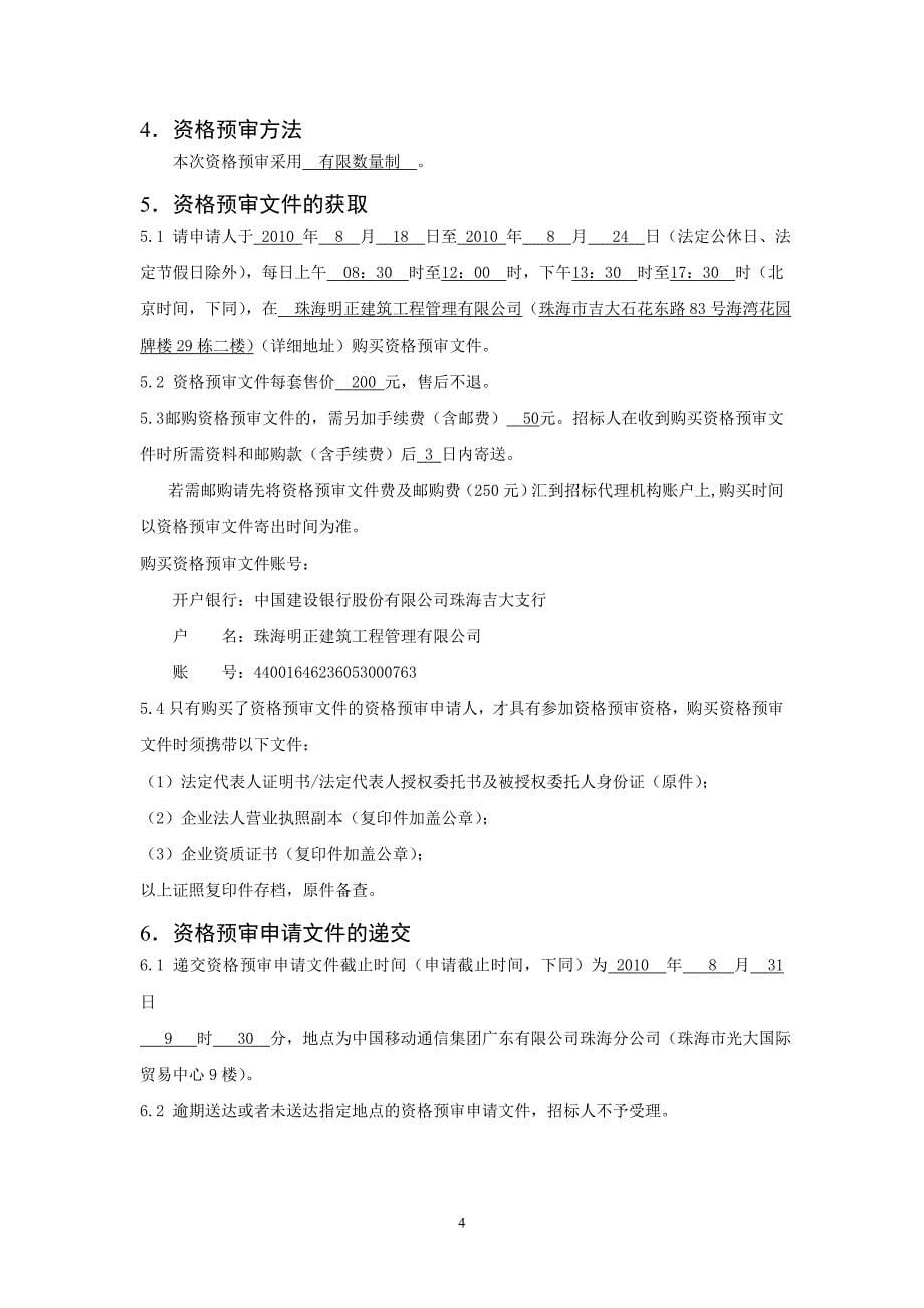 教育资料2022年收藏的珠海移动第二本地网通信机楼工程设计资格预审文件_第5页