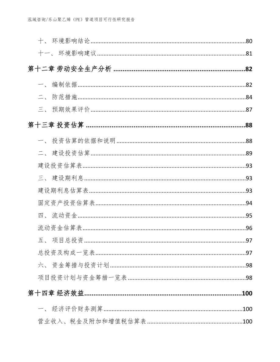 乐山聚乙烯（PE）管道项目可行性研究报告【范文】_第4页