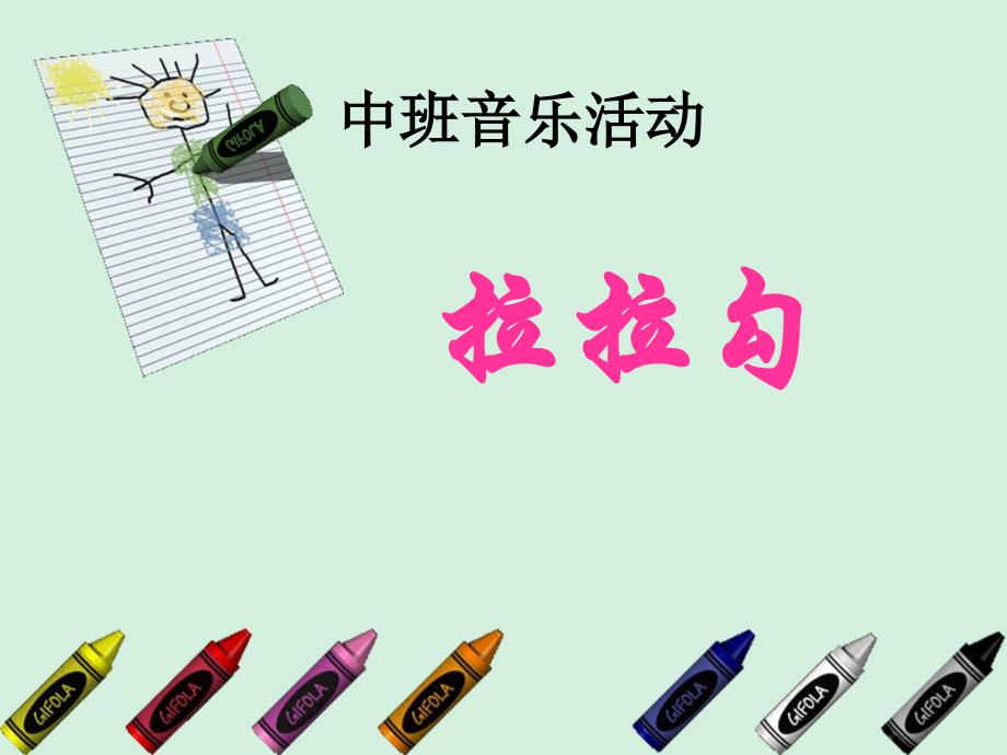 中班音乐活动拉拉勾_第1页