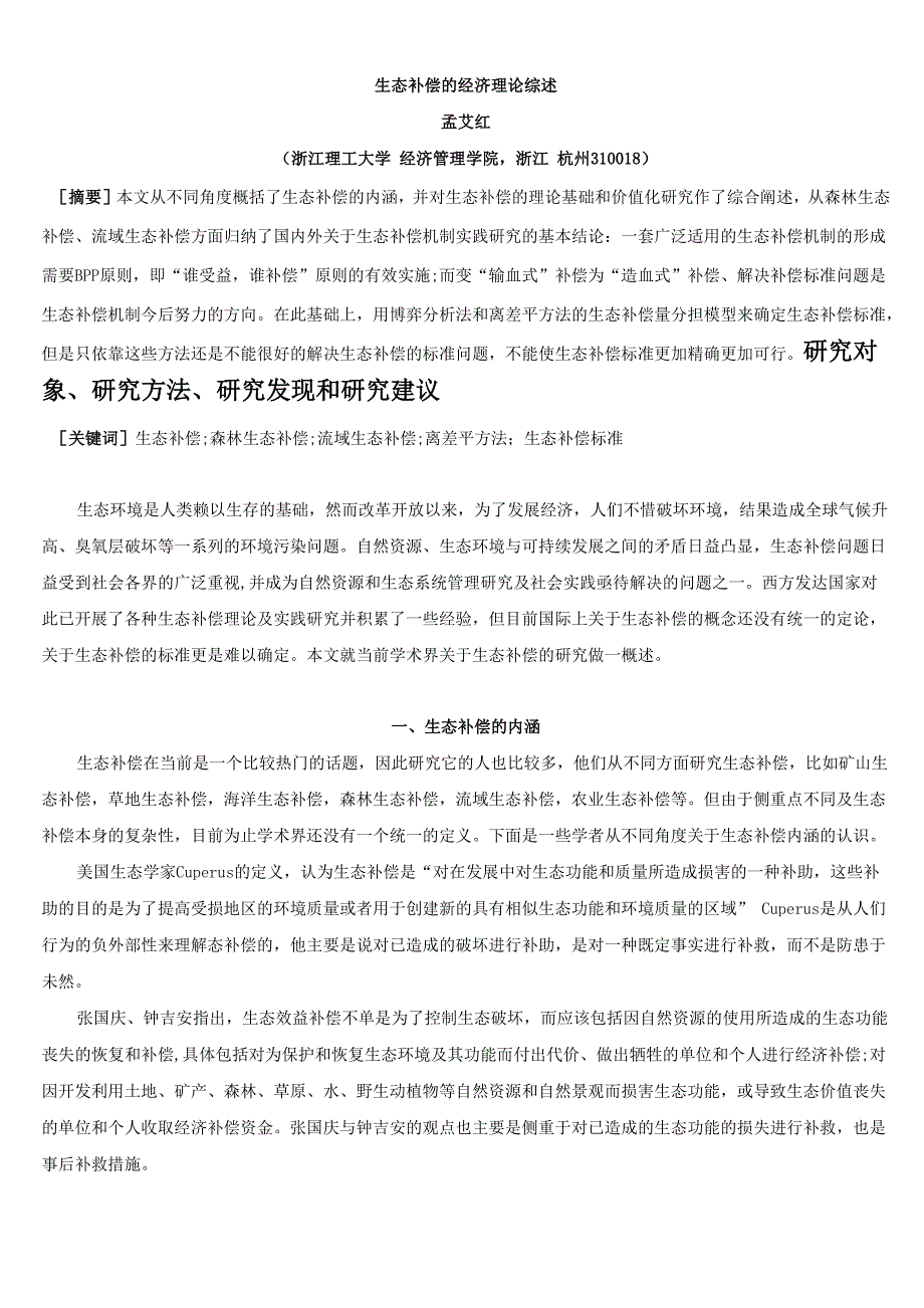 生态补偿文献综述_第1页