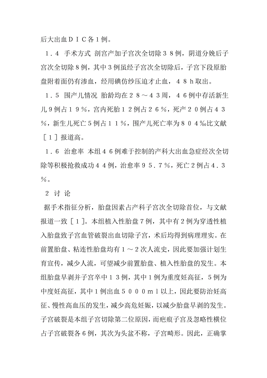 产科急症子宫次全切除术４６例临床分析.doc_第2页