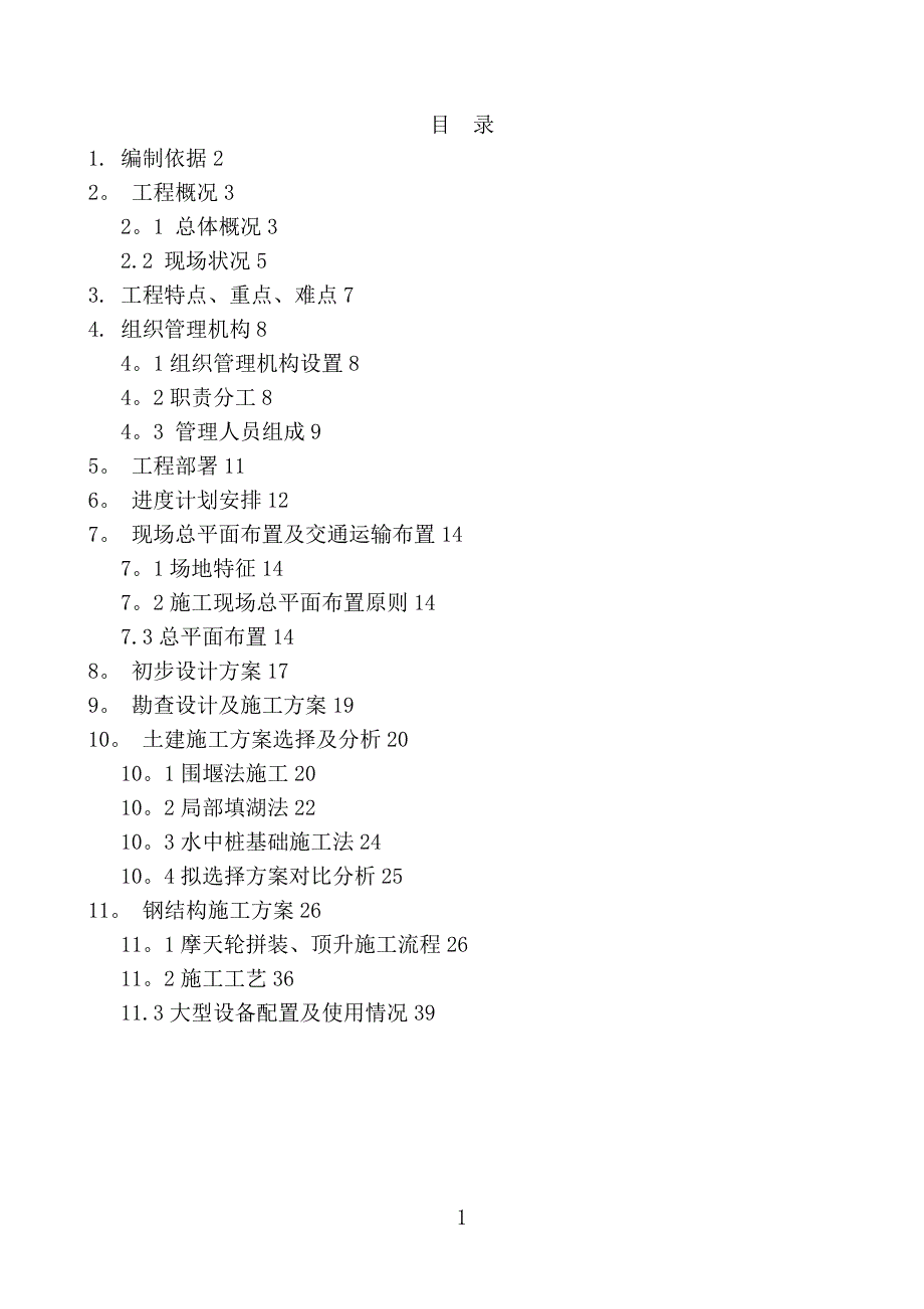 施工管理摩天轮施工组织设计大纲最全版_第1页