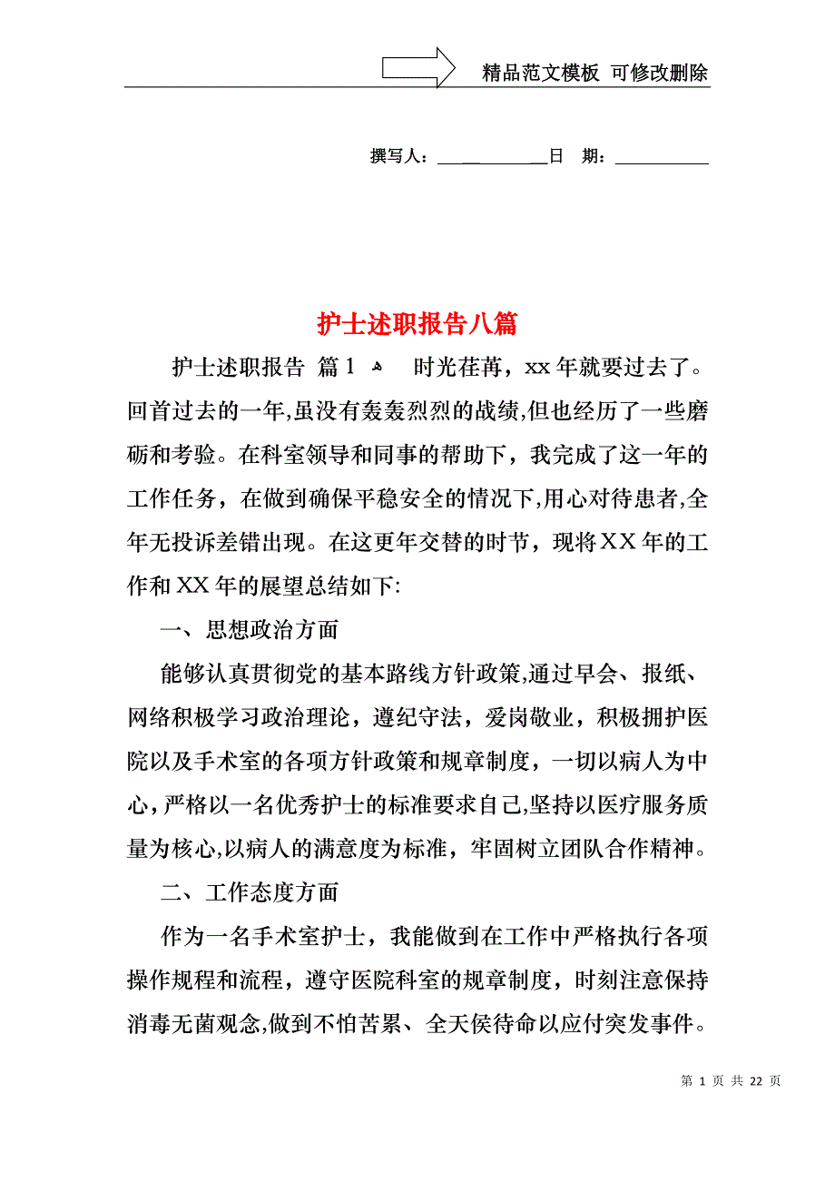 护士述职报告八篇_第1页