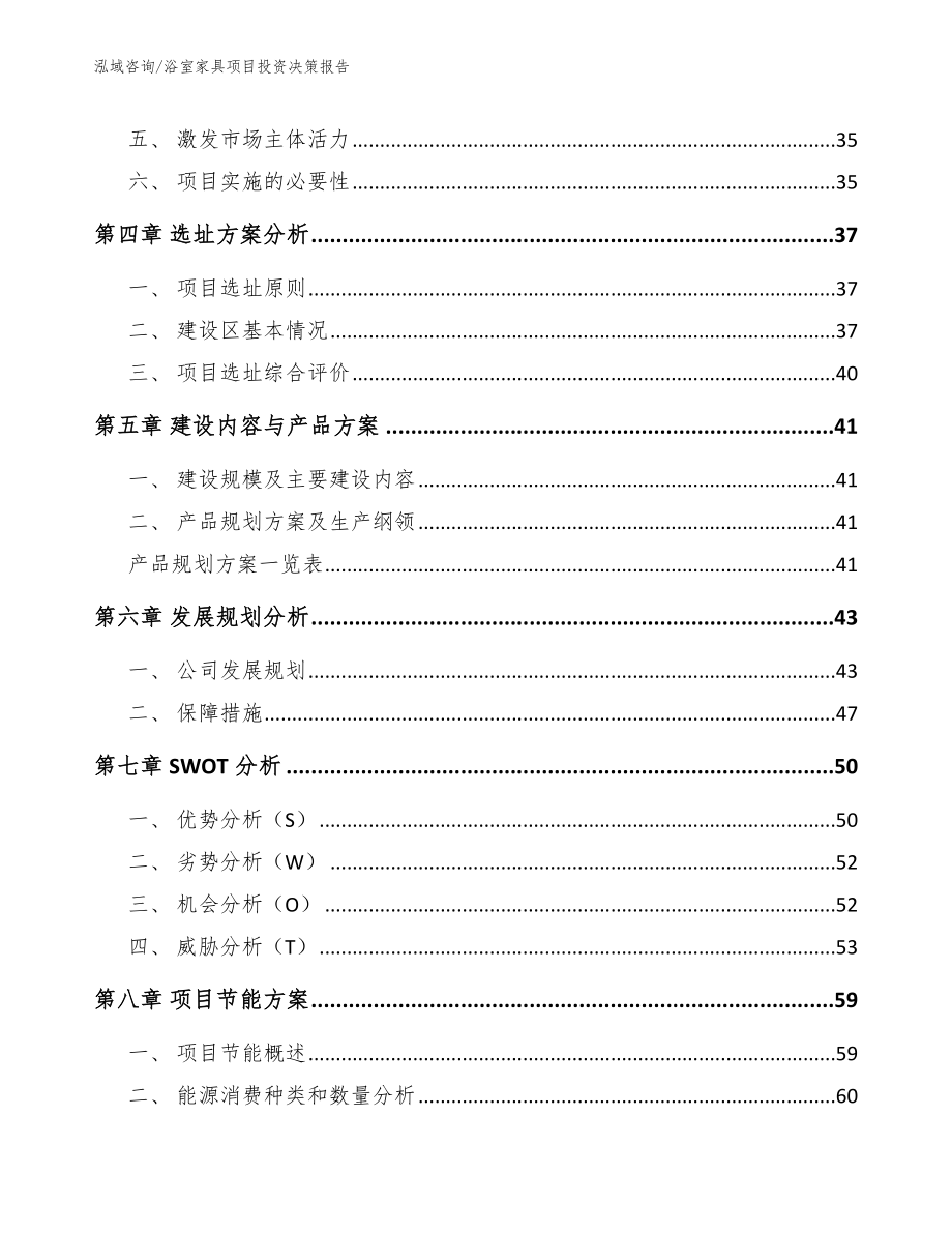 浴室家具项目投资决策报告模板范文_第2页