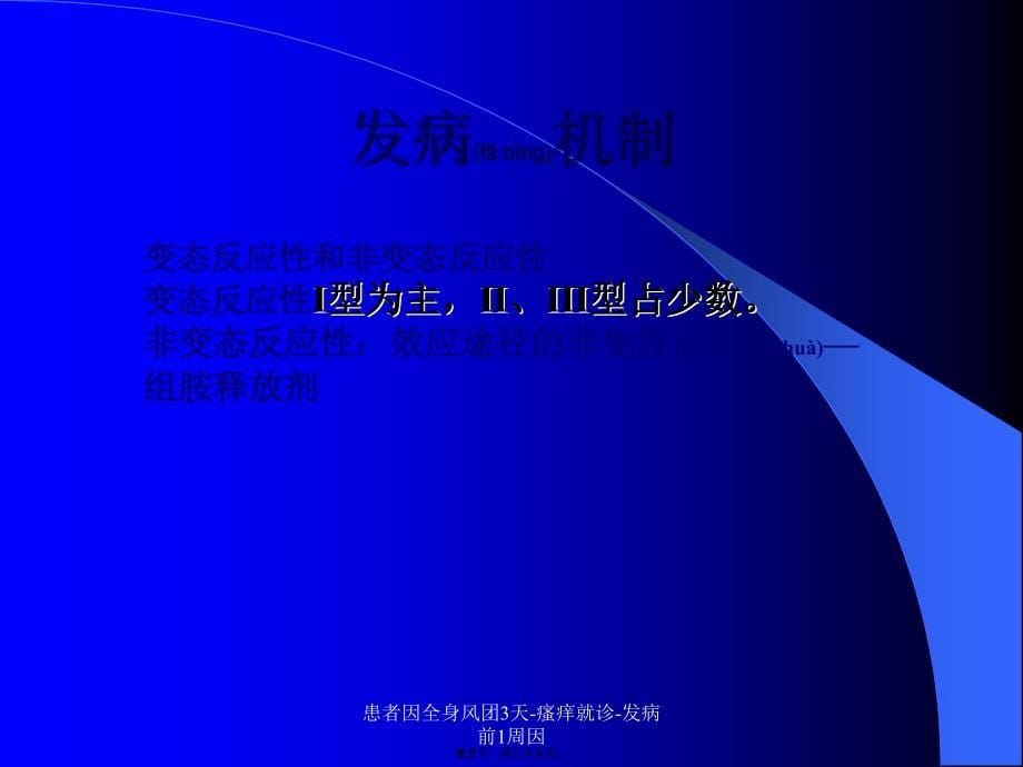 患者因全身风团3天-瘙痒就诊-发病前1周因课件_第5页