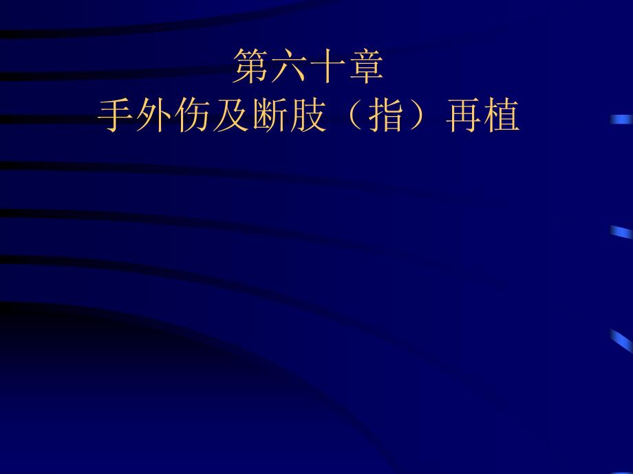 外科学第9版第60章手外伤及断指再植_第1页